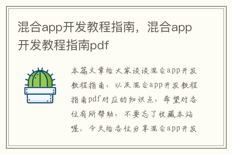 混合app开发教程指南,混合app开发教程指南pdf