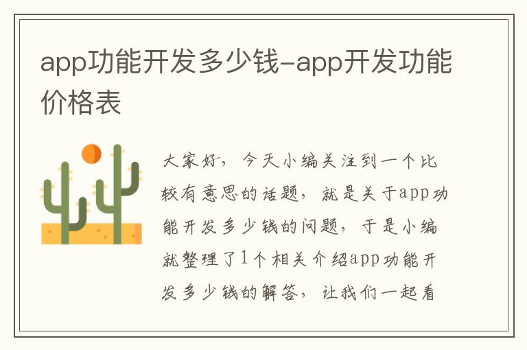 app功能开发多少钱-app开发功能价格表
