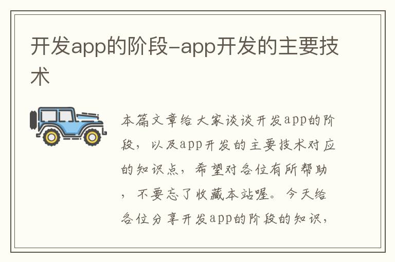开发app的阶段-app开发的主要技术