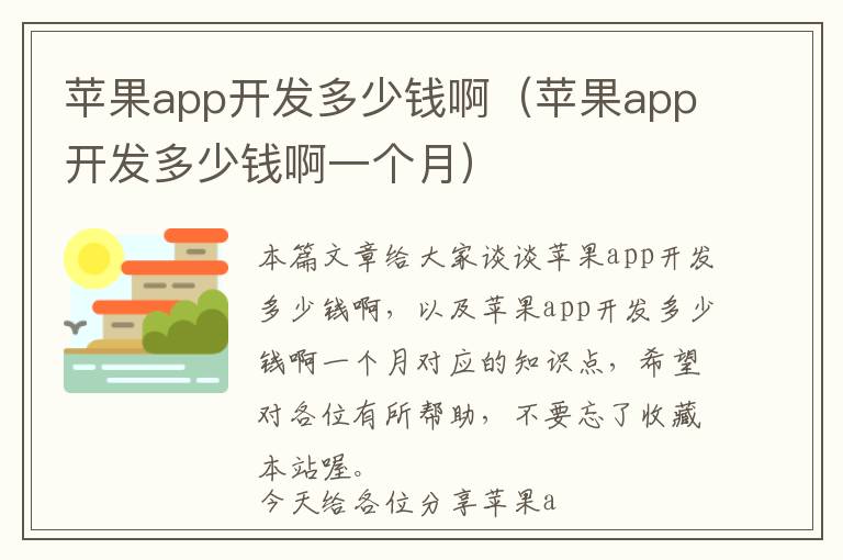 苹果app开发多少钱啊(苹果app开发多少钱啊一个月)