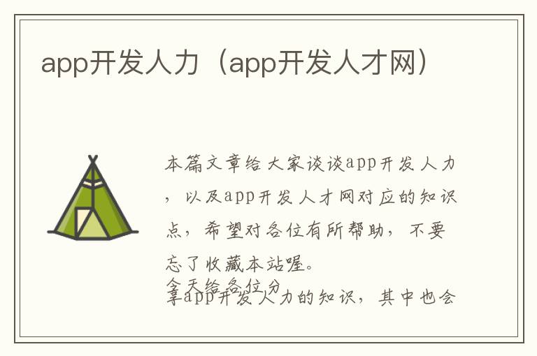 app开发人力(app开发人才网)