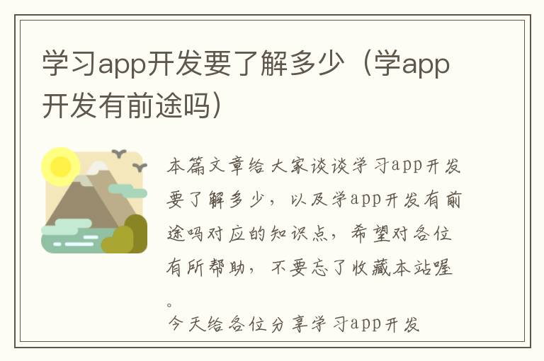 学习app开发要了解多少(学app开发有前途吗)