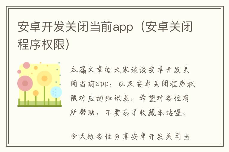 安卓开发关闭当前app(安卓关闭程序权限)