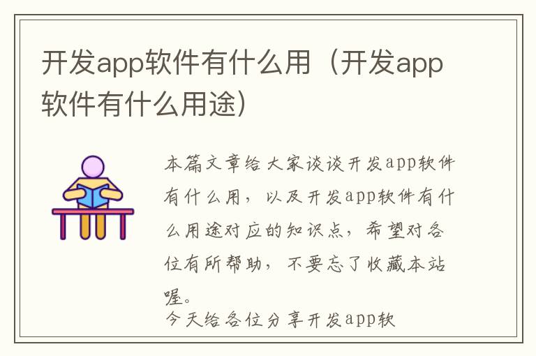开发app软件有什么用(开发app软件有什么用途)