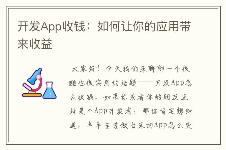 开发App收钱:如何让你的应用带来收益
