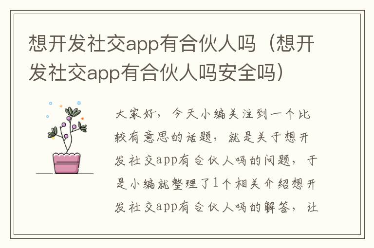 想开发社交app有合伙人吗(想开发社交app有合伙人吗安全吗)