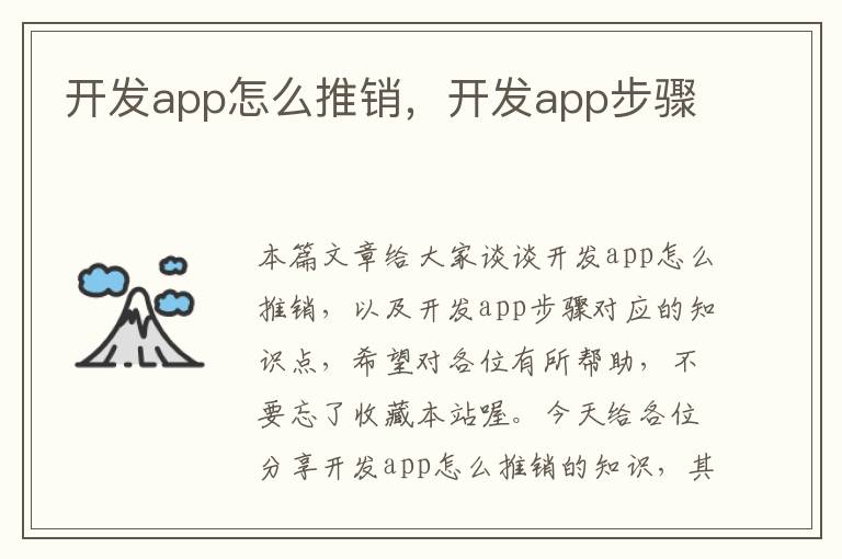 开发app怎么推销,开发app步骤