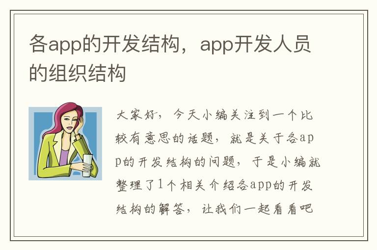 各app的开发结构,app开发人员的组织结构