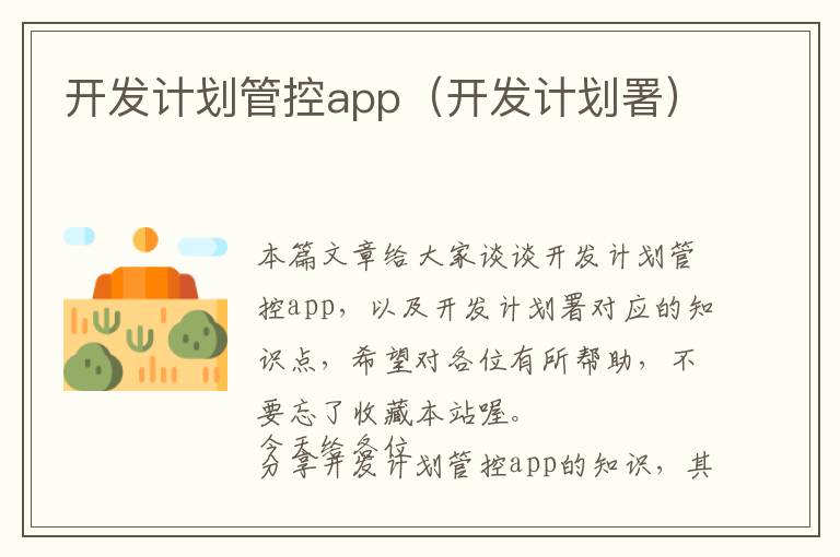 开发计划管控app(开发计划署)
