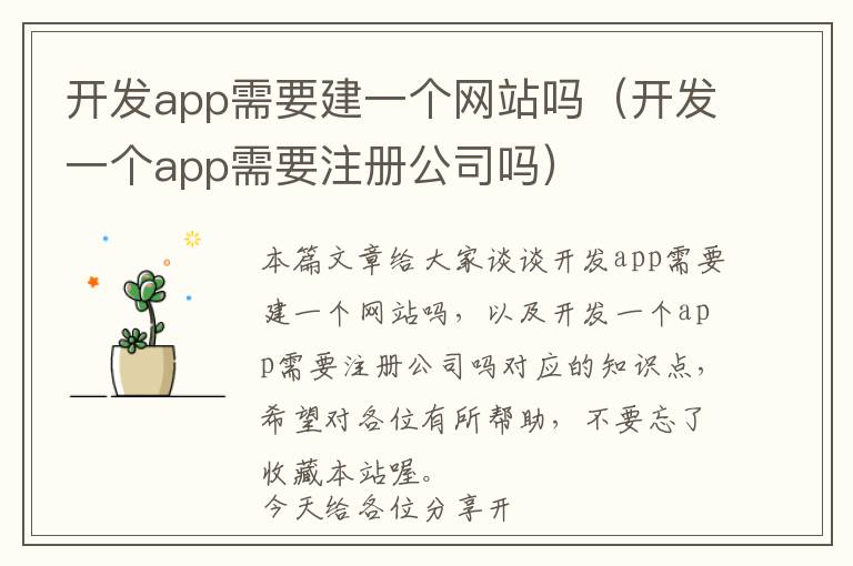 开发app需要建一个网站吗(开发一个app需要注册公司吗)