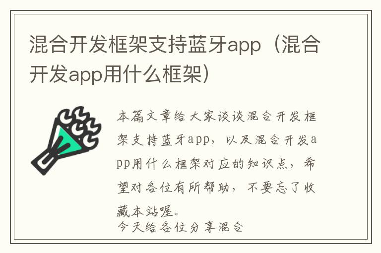混合开发框架支持蓝牙app(混合开发app用什么框架)