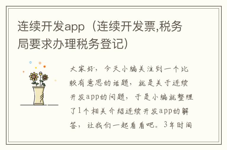 连续开发app(连续开发票,税务局要求办理税务登记)