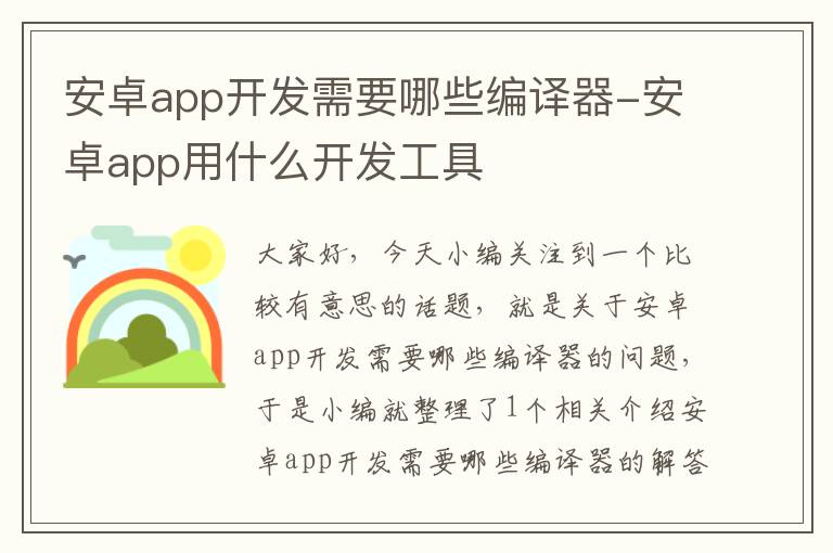 安卓app开发需要哪些编译器-安卓app用什么开发工具