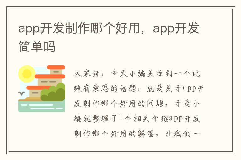 app开发制作哪个好用,app开发简单吗