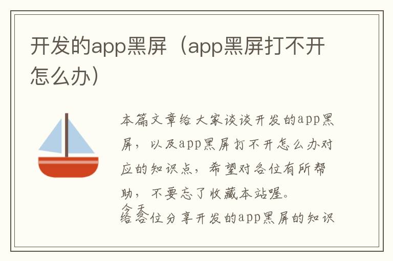 开发的app黑屏(app黑屏打不开怎么办)