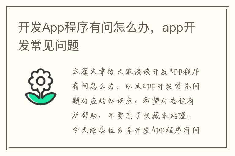 开发App程序有问怎么办,app开发常见问题