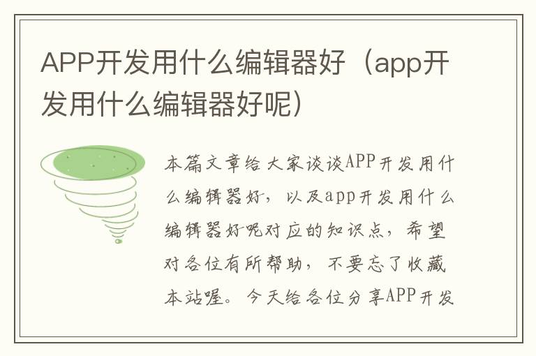 APP开发用什么编辑器好(app开发用什么编辑器好呢)