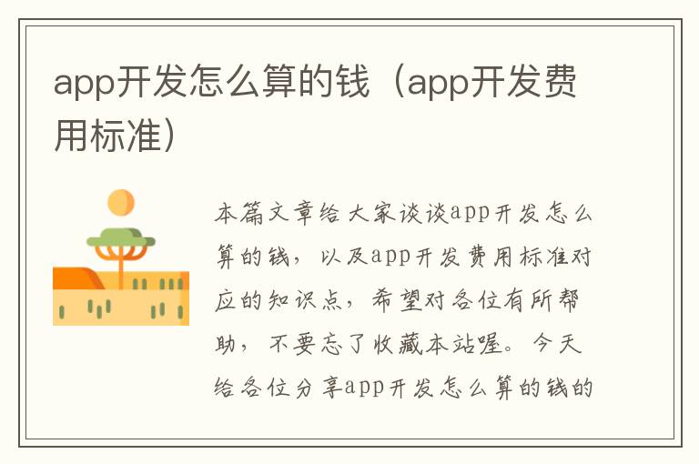 app开发怎么算的钱(app开发费用标准)