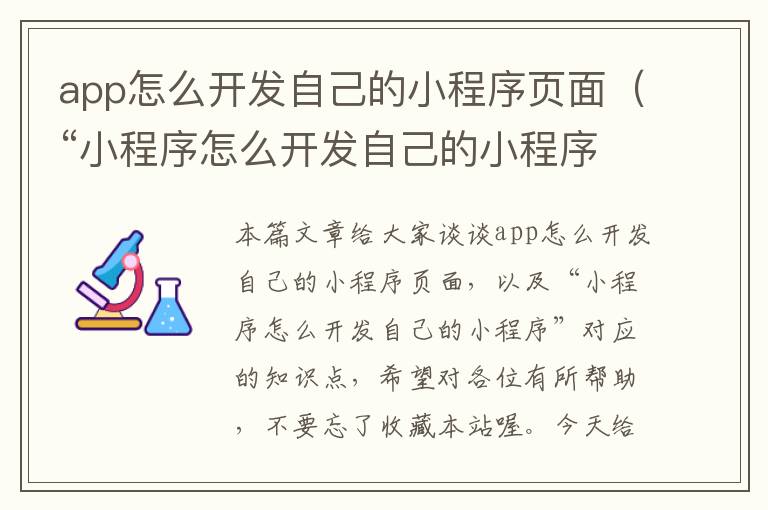 app怎么开发自己的小程序页面(“小程序怎么开发自己的小程序”)