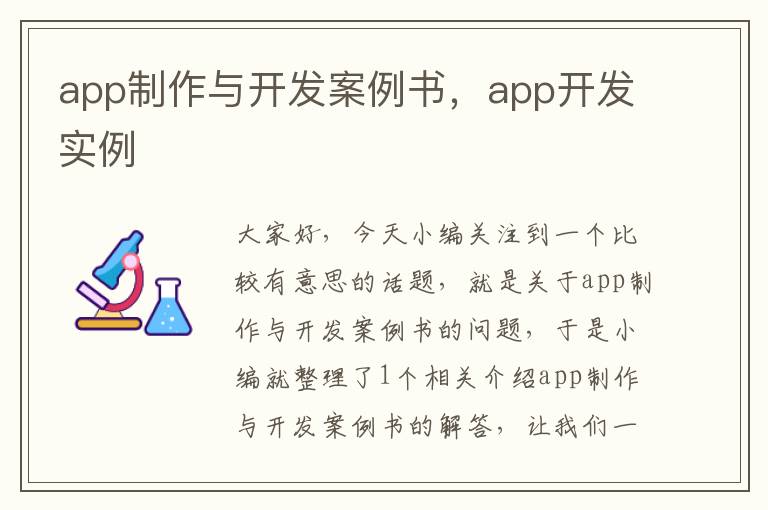 app制作与开发案例书,app开发实例