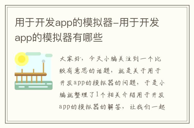 用于开发app的模拟器-用于开发app的模拟器有哪些
