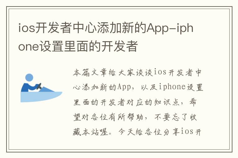 ios开发者中心添加新的App-iphone设置里面的开发者