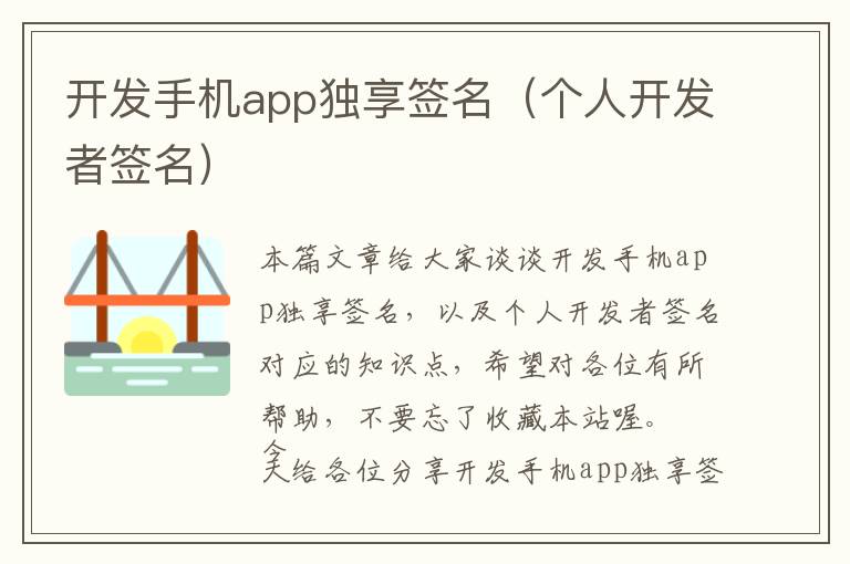 开发手机app独享签名(个人开发者签名)