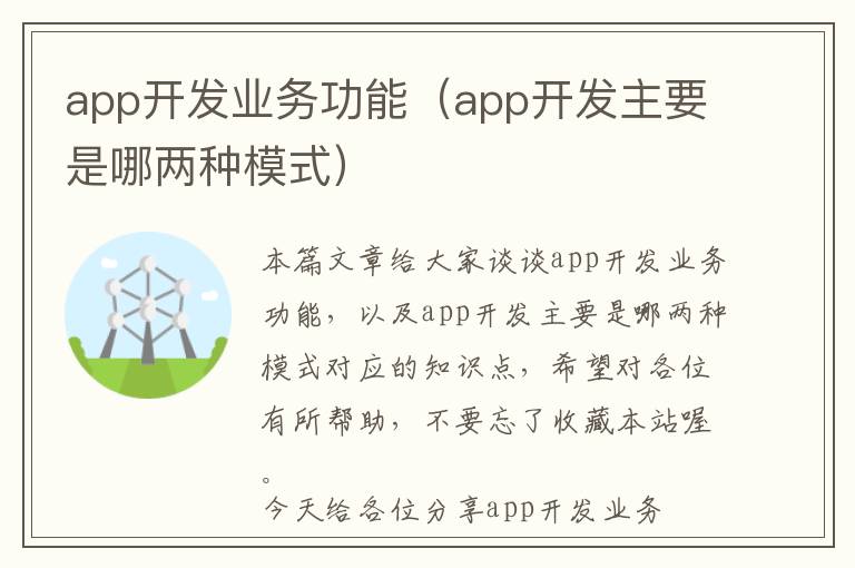 app开发业务功能(app开发主要是哪两种模式)