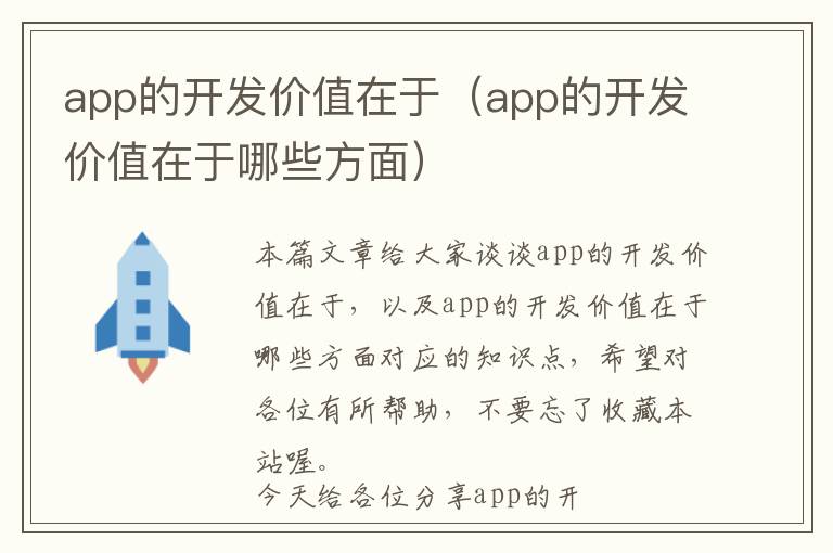 app的开发价值在于(app的开发价值在于哪些方面)