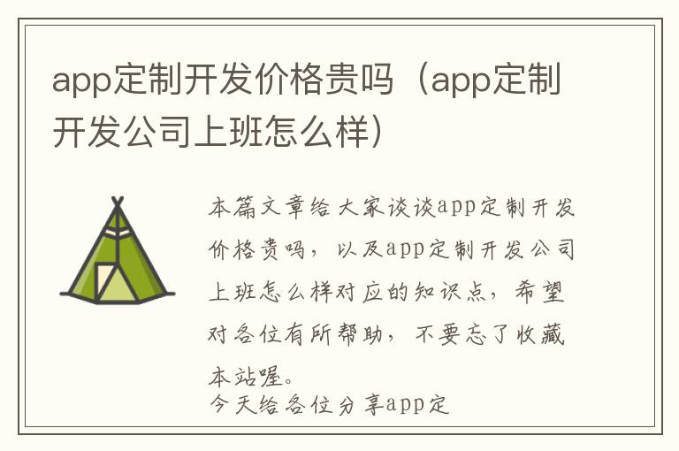 app定制开发价格贵吗(app定制开发公司上班怎么样)