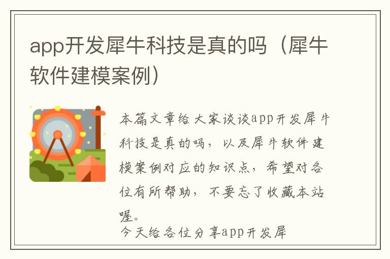 app开发犀牛科技是真的吗(犀牛软件建模案例)