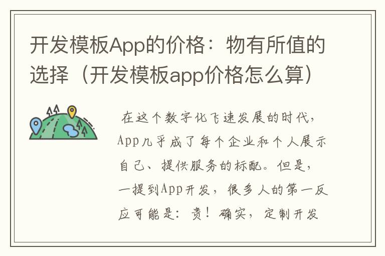 开发模板App的价格:物有所值的选择(开发模板app价格怎么算)
