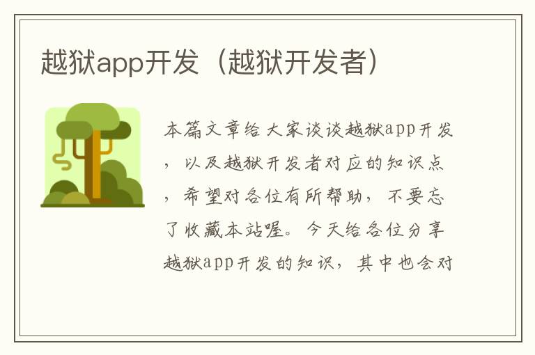 越狱app开发(越狱开发者)