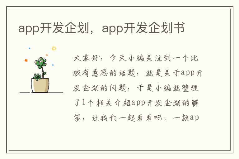 app开发企划,app开发企划书