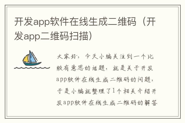 开发app软件在线生成二维码(开发app二维码扫描)