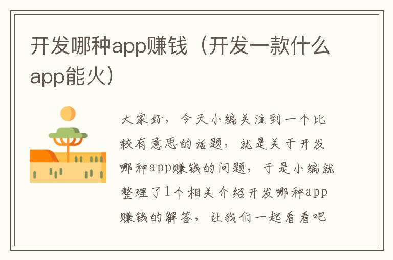开发哪种app赚钱(开发一款什么app能火)