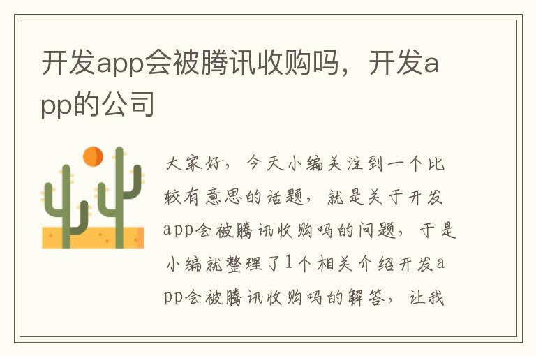 开发app会被腾讯收购吗,开发app的公司