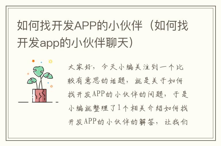 如何找开发APP的小伙伴(如何找开发app的小伙伴聊天)