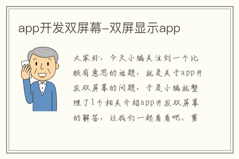 app开发双屏幕-双屏显示app