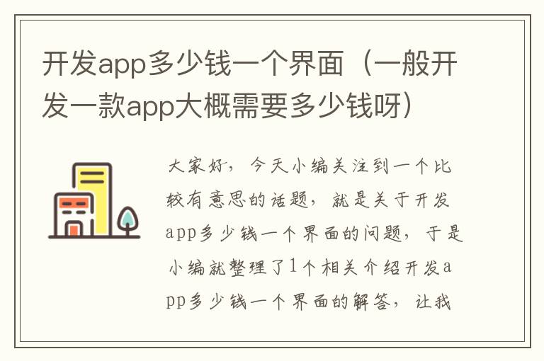 开发app多少钱一个界面(一般开发一款app大概需要多少钱呀)