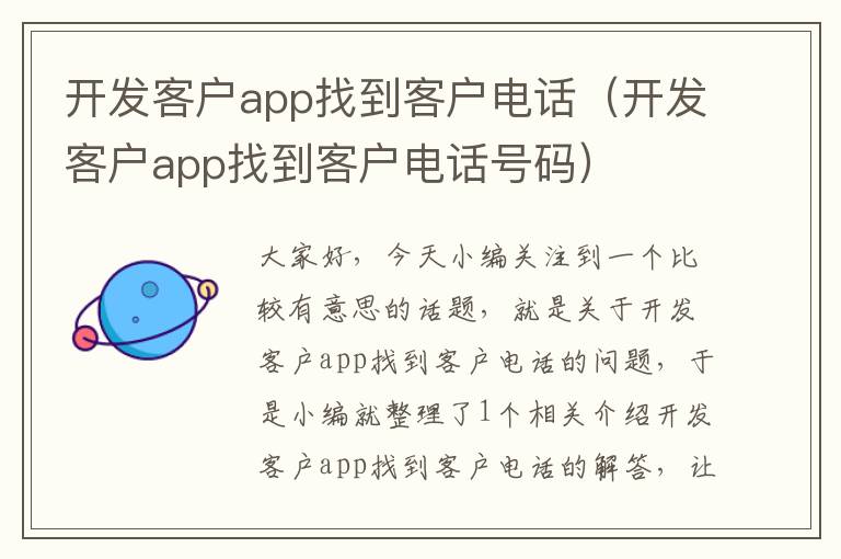 开发客户app找到客户电话(开发客户app找到客户电话号码)