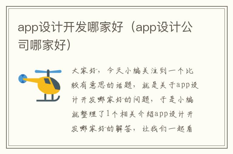 app设计开发哪家好（app设计公司哪家好）
