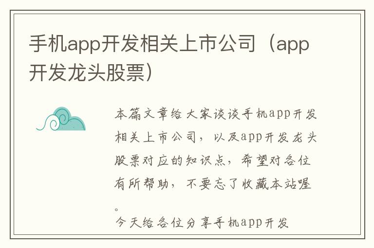手机app开发相关上市公司(app开发龙头股票)