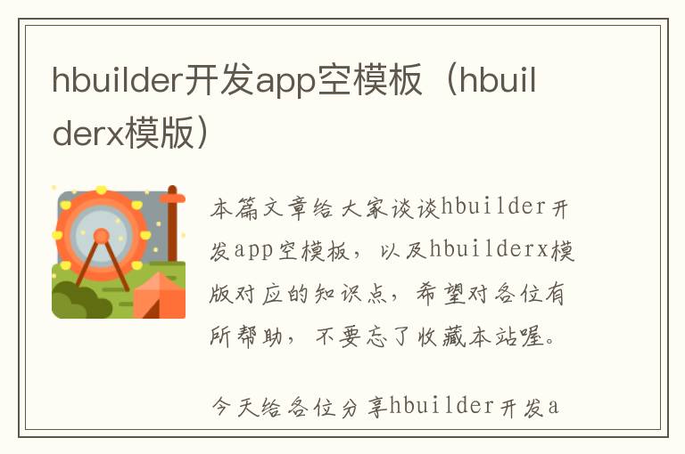 hbuilder开发app空模板(hbuilderx模版)