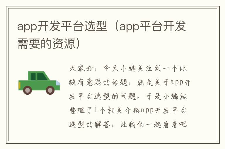 app开发平台选型(app平台开发需要的资源)