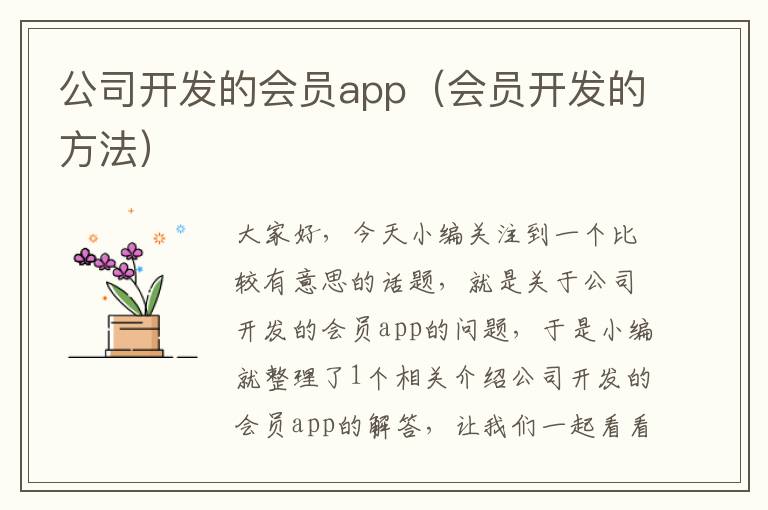 公司开发的会员app(会员开发的方法)