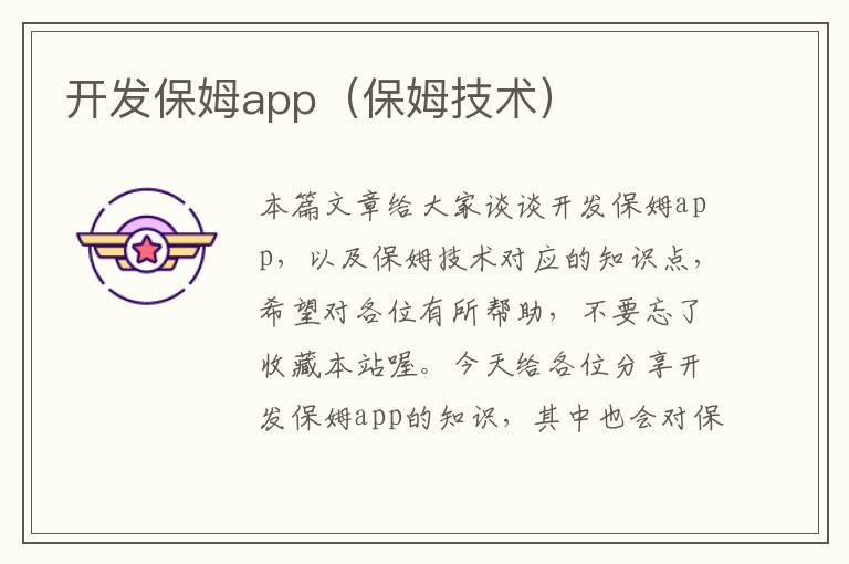 开发保姆app(保姆技术)