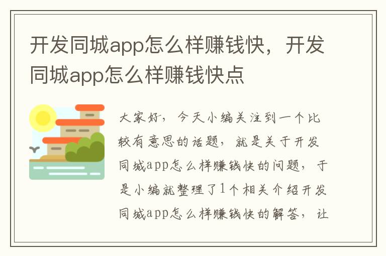 开发同城app怎么样赚钱快,开发同城app怎么样赚钱快点