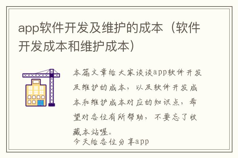 app软件开发及维护的成本(软件开发成本和维护成本)