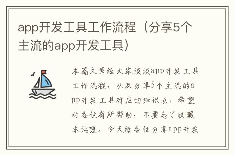 app开发工具工作流程(分享5个主流的app开发工具)